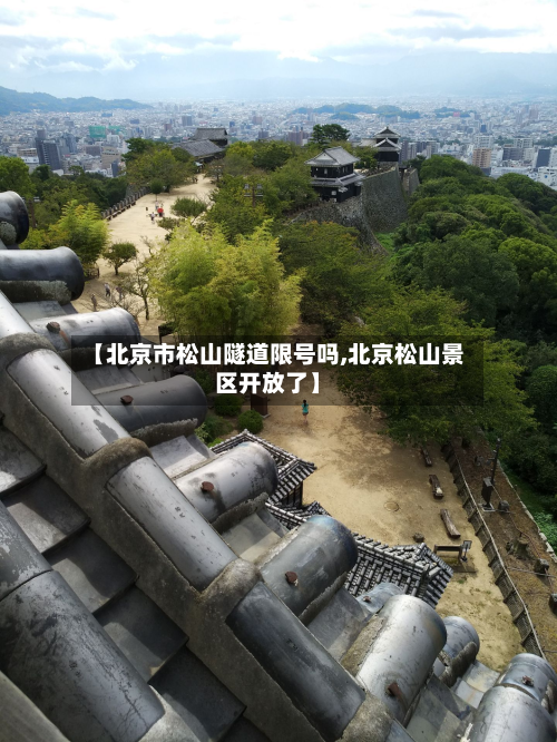 【北京市松山隧道限号吗,北京松山景区开放了】-第1张图片