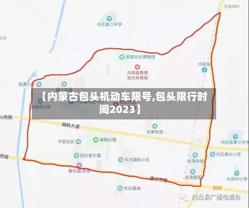 【内蒙古包头机动车限号,包头限行时间2023】-第1张图片