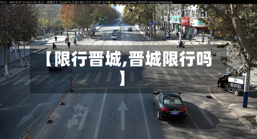 【限行晋城,晋城限行吗】-第1张图片