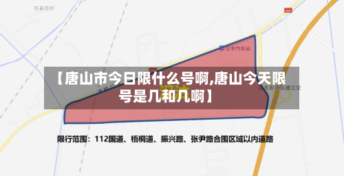 【唐山市今日限什么号啊,唐山今天限号是几和几啊】