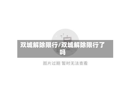 双城解除限行/双城解除限行了吗-第3张图片