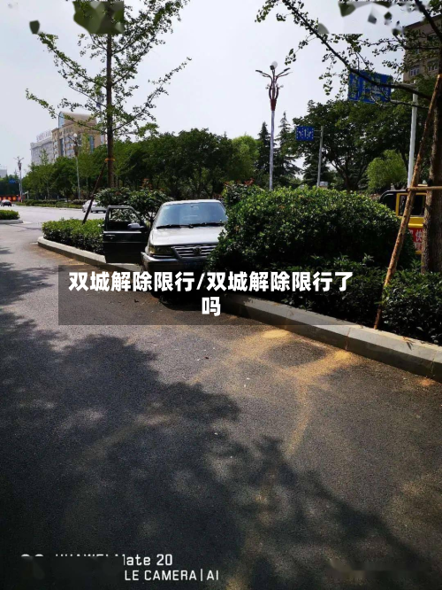 双城解除限行/双城解除限行了吗