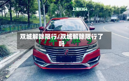 双城解除限行/双城解除限行了吗-第2张图片