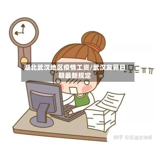 湖北武汉地区疫情工资/武汉发薪日期最新规定