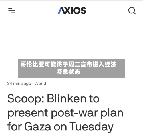 哥伦比亚可能将于周二宣布进入经济紧急状态-第2张图片