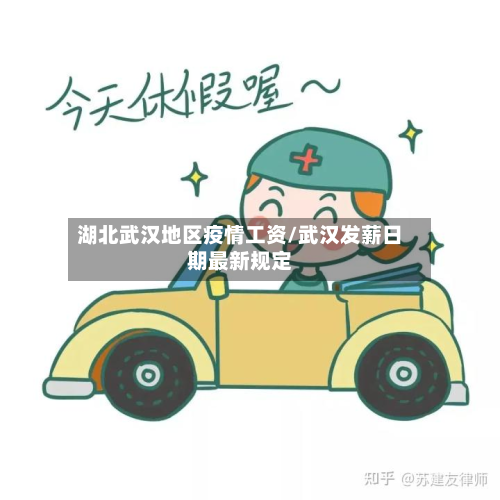 湖北武汉地区疫情工资/武汉发薪日期最新规定-第2张图片