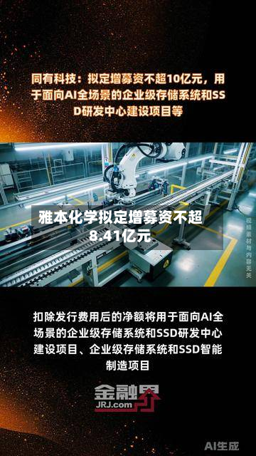 雅本化学拟定增募资不超8.41亿元-第2张图片