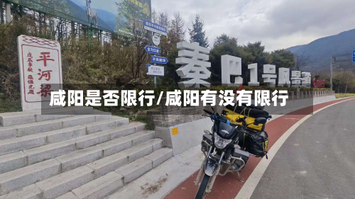 咸阳是否限行/咸阳有没有限行-第2张图片