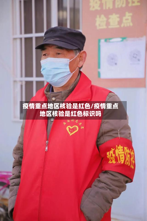 疫情重点地区核验是红色/疫情重点地区核验是红色标识吗-第2张图片