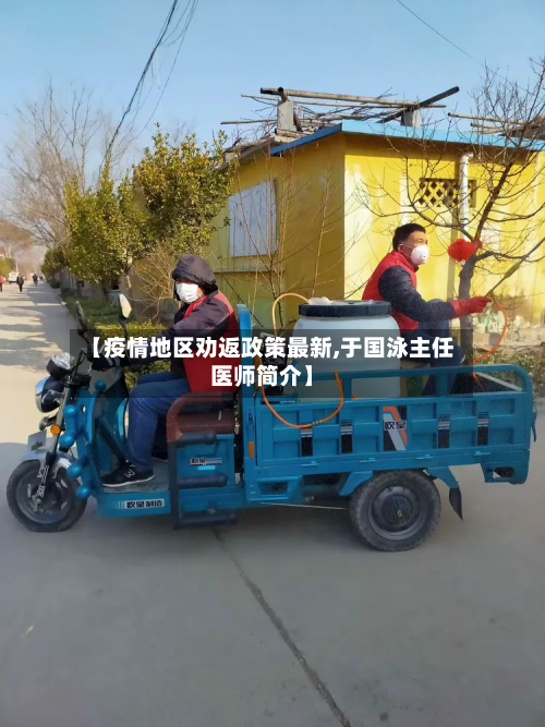 【疫情地区劝返政策最新,于国泳主任医师简介】-第2张图片