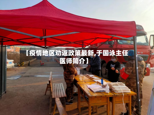【疫情地区劝返政策最新,于国泳主任医师简介】