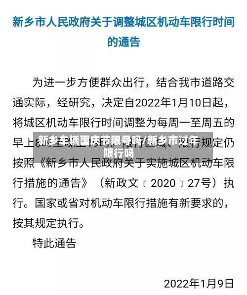 新乡车辆国庆节限号吗/新乡市过年限行吗-第2张图片