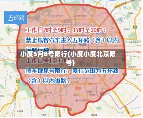 小度5月8号限行(小度小度北京限号)