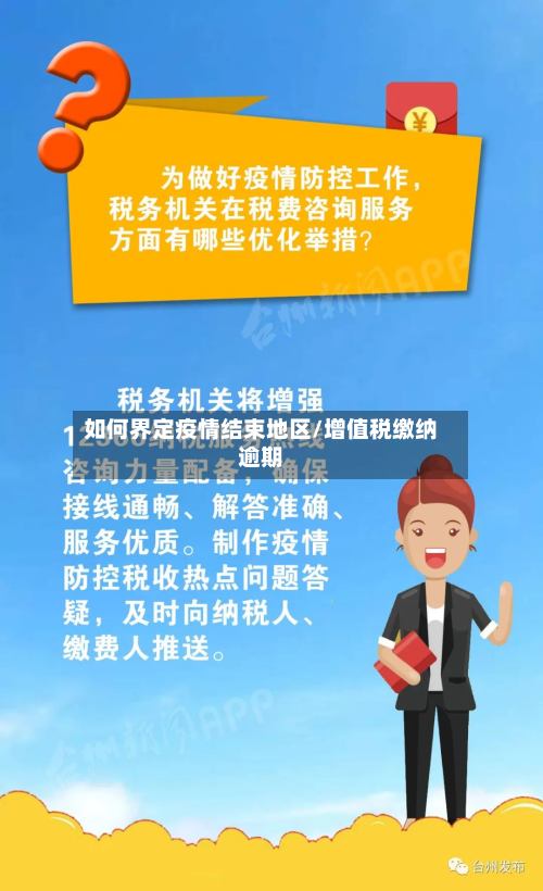 如何界定疫情结束地区/增值税缴纳逾期-第3张图片