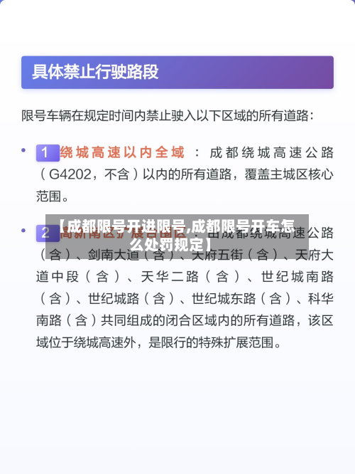 【成都限号开进限号,成都限号开车怎么处罚规定】-第2张图片