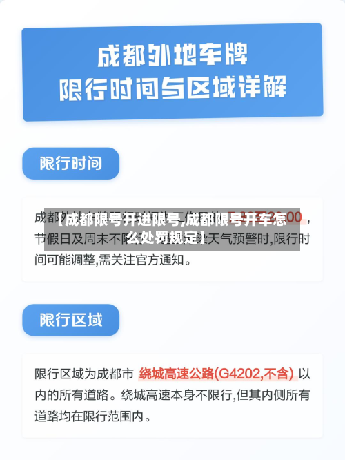 【成都限号开进限号,成都限号开车怎么处罚规定】