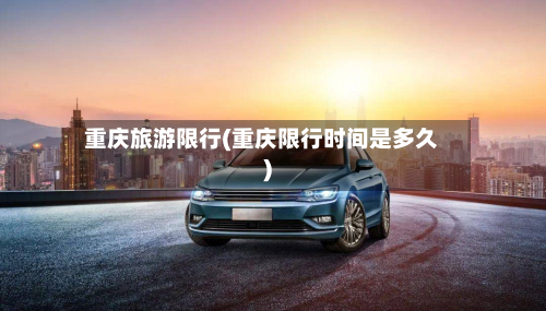重庆旅游限行(重庆限行时间是多久)-第2张图片
