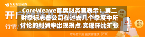 CoreWeave首席财务官表示：第二财季标志着公司在过去几个季度中所讨论的利润率出现拐点 实现环比扩张