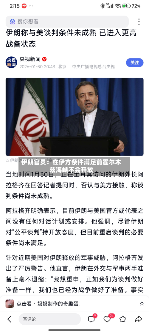 伊朗官员：在伊方条件满足前霍尔木兹海峡不会开放-第1张图片
