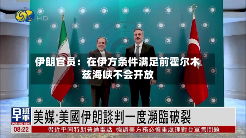 伊朗官员：在伊方条件满足前霍尔木兹海峡不会开放-第2张图片