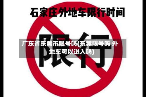 广东省东莞市限号吗(东莞限号吗 外地车可以进入吗)