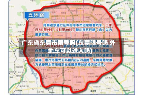 广东省东莞市限号吗(东莞限号吗 外地车可以进入吗)-第2张图片