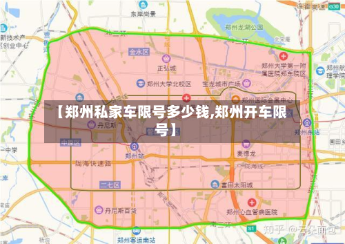 【郑州私家车限号多少钱,郑州开车限号】