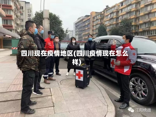 四川现在疫情地区(四川疫情现在怎么样)-第3张图片