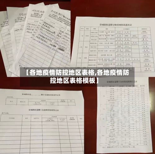 【各地疫情防控地区表格,各地疫情防控地区表格模板】-第2张图片