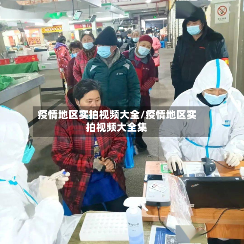 疫情地区实拍视频大全/疫情地区实拍视频大全集