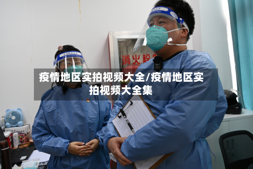 疫情地区实拍视频大全/疫情地区实拍视频大全集-第2张图片