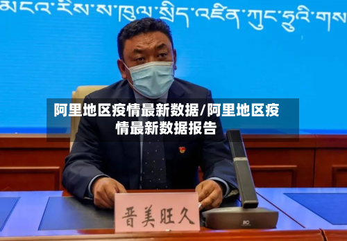 阿里地区疫情最新数据/阿里地区疫情最新数据报告