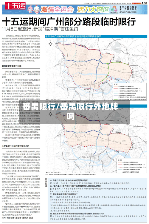 番禺限行/番禺限行外地牌吗-第2张图片