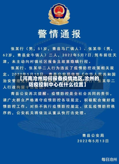 【河南沧州如何报备疫情地区,沧州的防疫控制中心在什么位置】