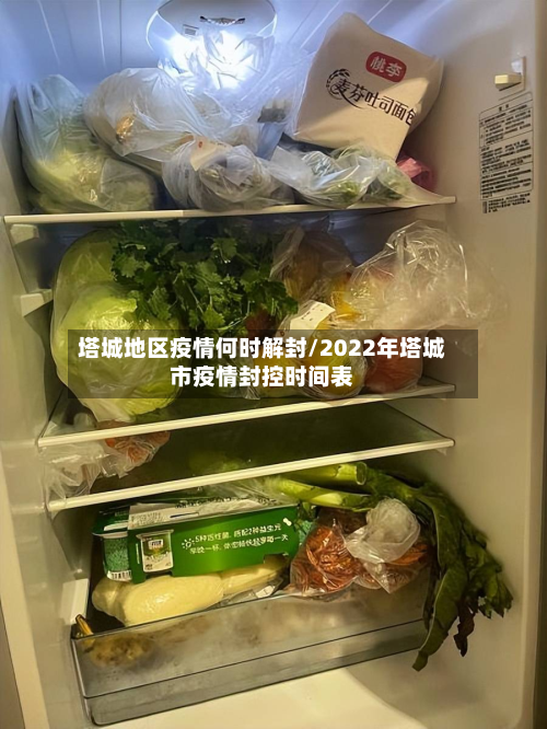 塔城地区疫情何时解封/2022年塔城市疫情封控时间表