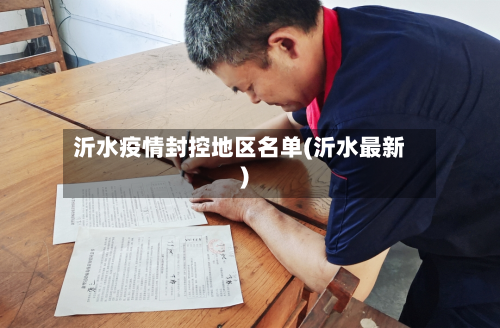 沂水疫情封控地区名单(沂水最新)-第1张图片