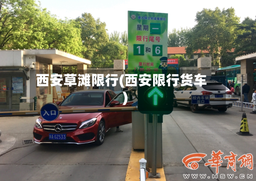 西安草滩限行(西安限行货车)-第1张图片
