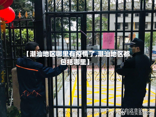 【潮汕地区哪里有疫情了,潮汕地区都包括哪里】-第1张图片