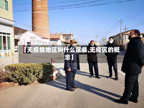 【无疫情地区叫什么区县,无疫区的概念】-第1张图片
