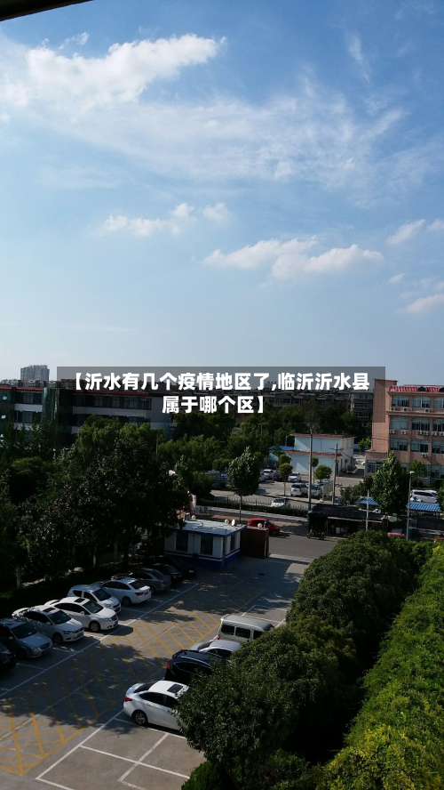 【沂水有几个疫情地区了,临沂沂水县属于哪个区】