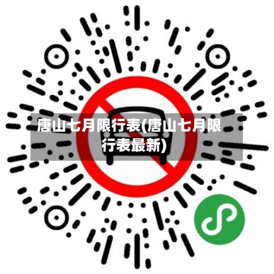 唐山七月限行表(唐山七月限行表最新)
