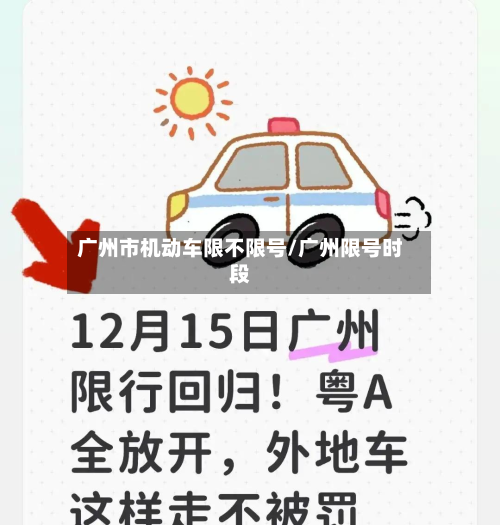 广州市机动车限不限号/广州限号时段
