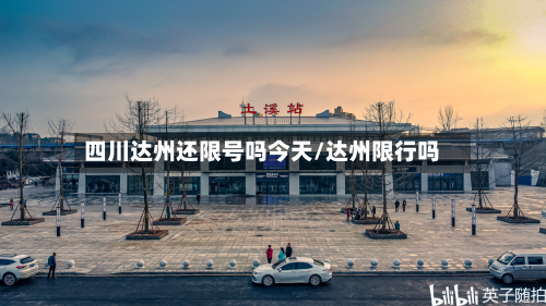 四川达州还限号吗今天/达州限行吗