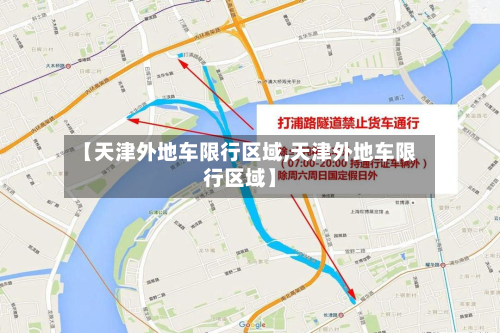 【天津外地车限行区域,天津外地车限行区域】-第1张图片
