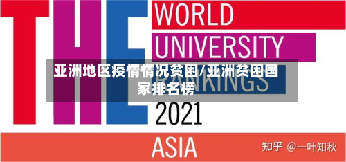 亚洲地区疫情情况贫困/亚洲贫困国家排名榜-第1张图片