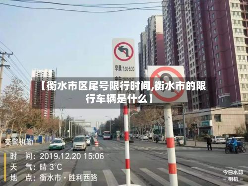 【衡水市区尾号限行时间,衡水市的限行车辆是什么】-第1张图片