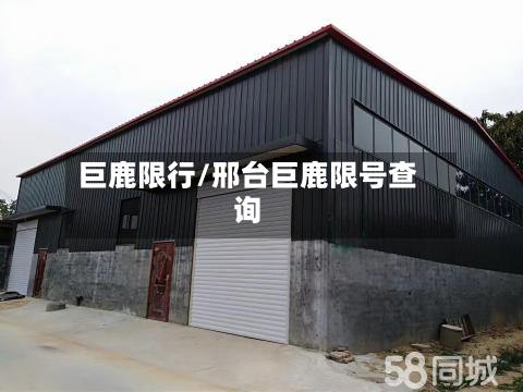 巨鹿限行/邢台巨鹿限号查询-第1张图片