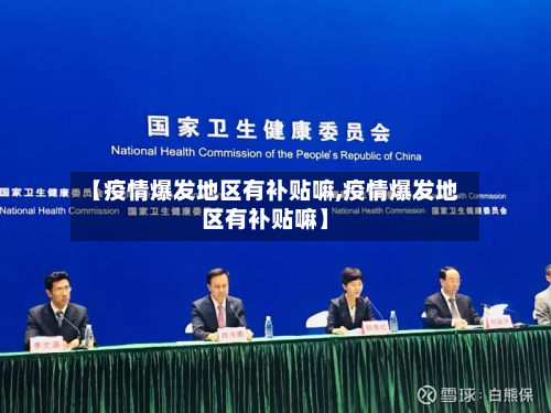 【疫情爆发地区有补贴嘛,疫情爆发地区有补贴嘛】-第1张图片
