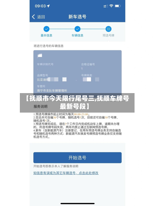 【抚顺市今天限行尾号三,抚顺车牌号最新号段】-第1张图片