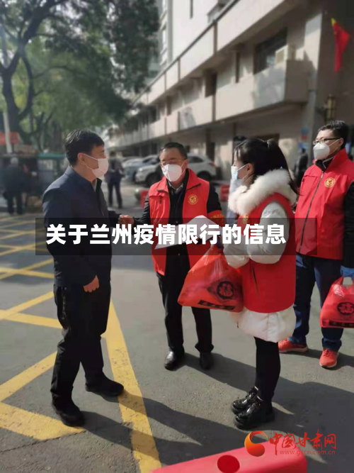 关于兰州疫情限行的信息